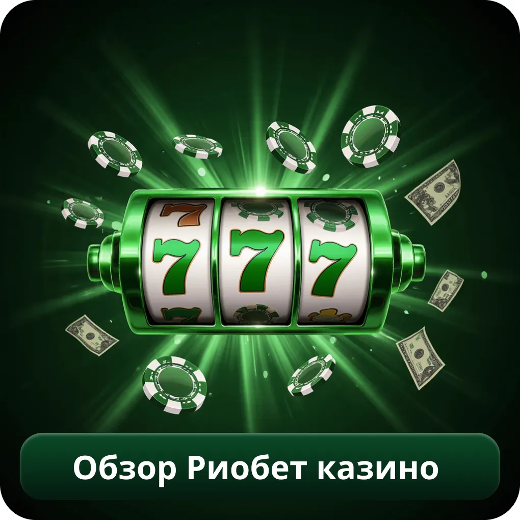 Обзор Риобет казино