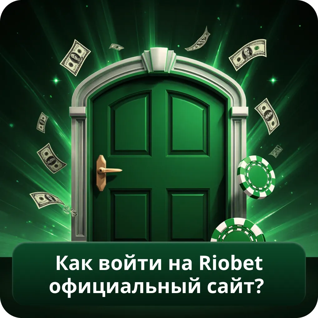 Как войти на Riobet официальный сайт